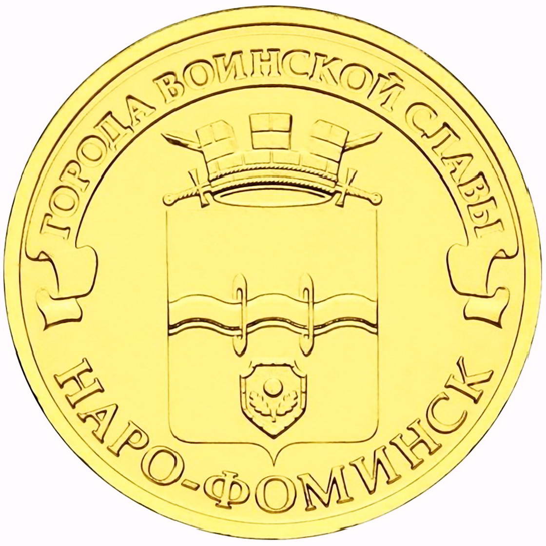 10 рублей 2013, СПМД, Наро-Фоминск