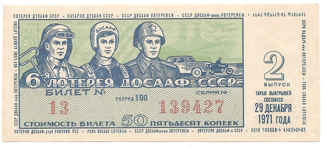 1971 год (2-й выпуск). Шестая лотерея ДОСААФ СССР, билет 50 коп.. Разряд 100