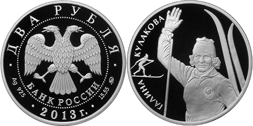 2 рубля 2013. Г.А. Кулакова (лыжные гонки)