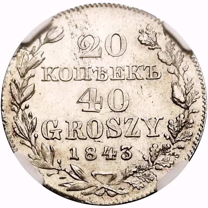 20 копеек - 40 грошей 1843, MW
