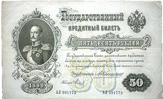 Кредитные билеты 1898-1912 гг.