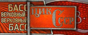 Знаки членов ЦИК и депутатов Верховных Советов