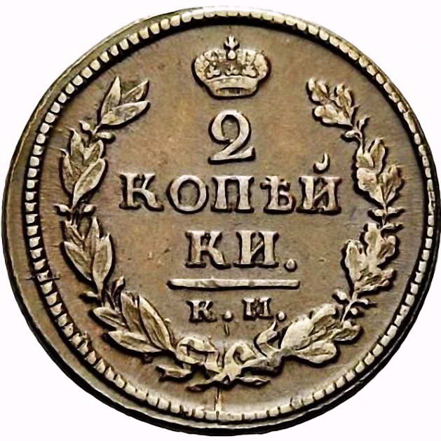 2 копейки 1818, КМ-АД