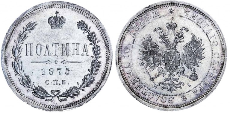 Полтина 1875 года СПБ-НI