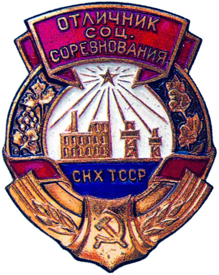 «Отличник соцсоревнования совнархоза Туркменской ССР», знаки и жетоны героев труда и ударников первых пятилеток