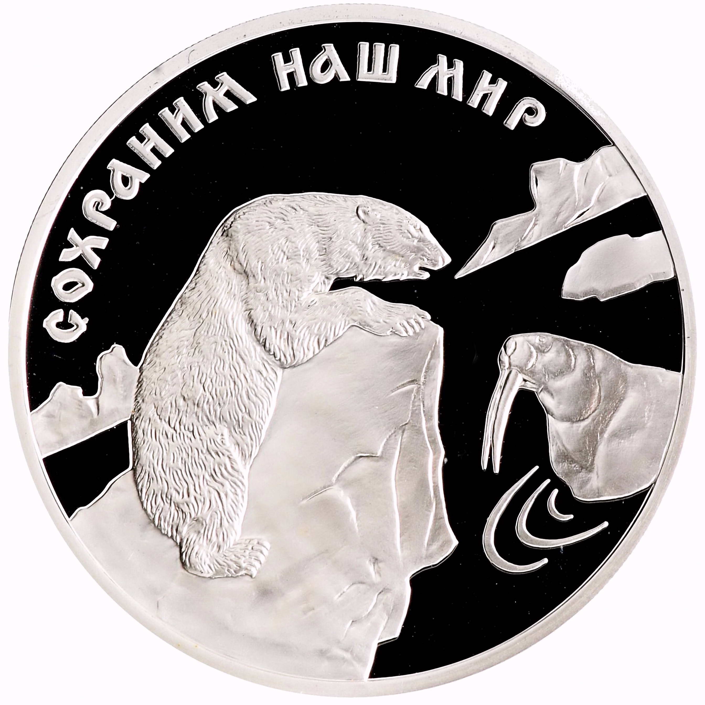 3 рубля 1997, ММД, медведь Proof