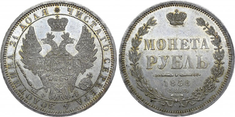 1 рубль 1858 года СПБ-ФБ
