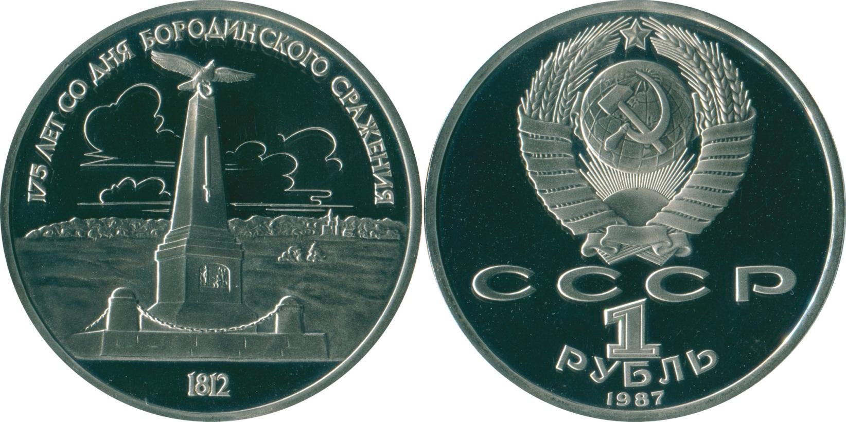1 рубль 1987 175 лет со дня Бородинского сражения. Обелиск.