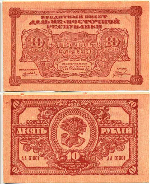 10 рублей 1920. Дальне-Восточной республики