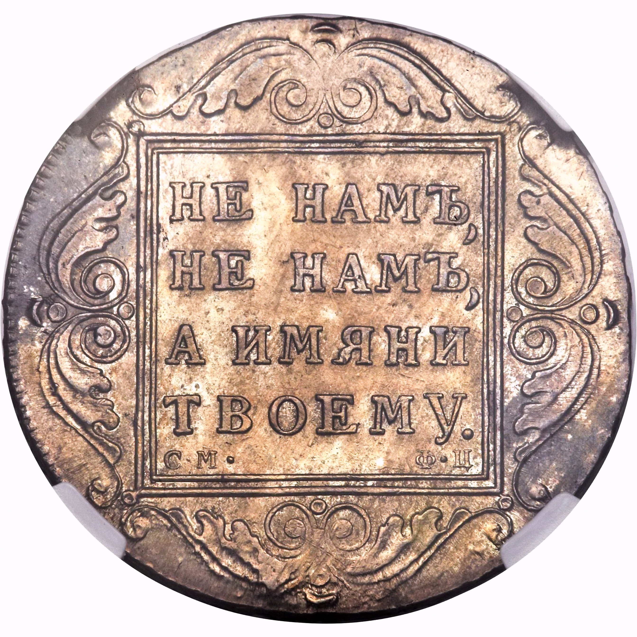 1 рубль 1799, СМ-ФЦ