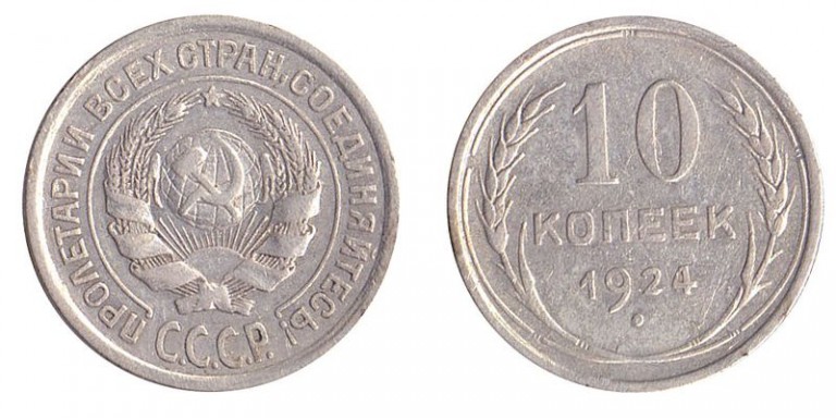 10 копеек 1924 года СССР серебро