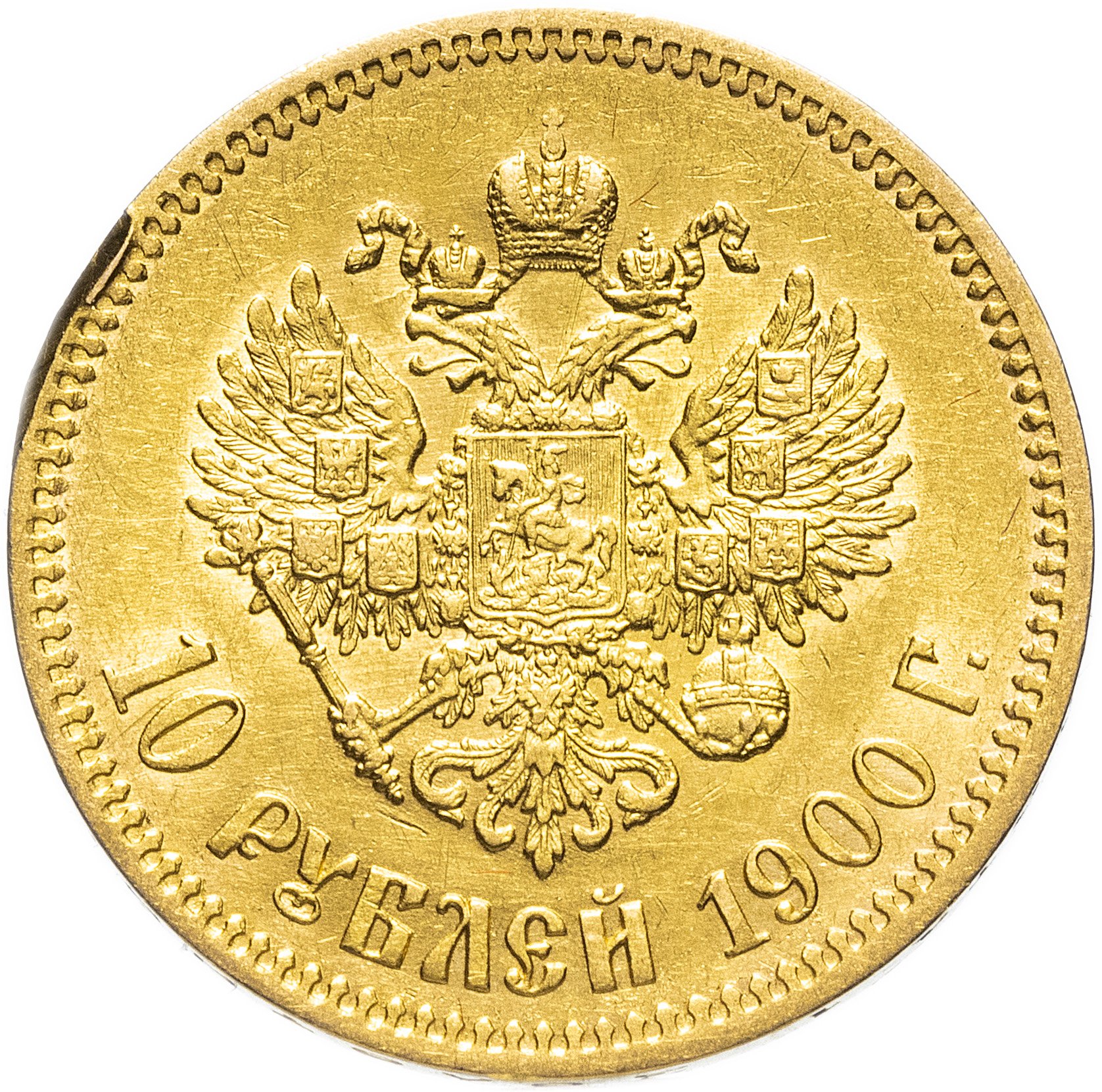 10 рублей 1900 Ф.З