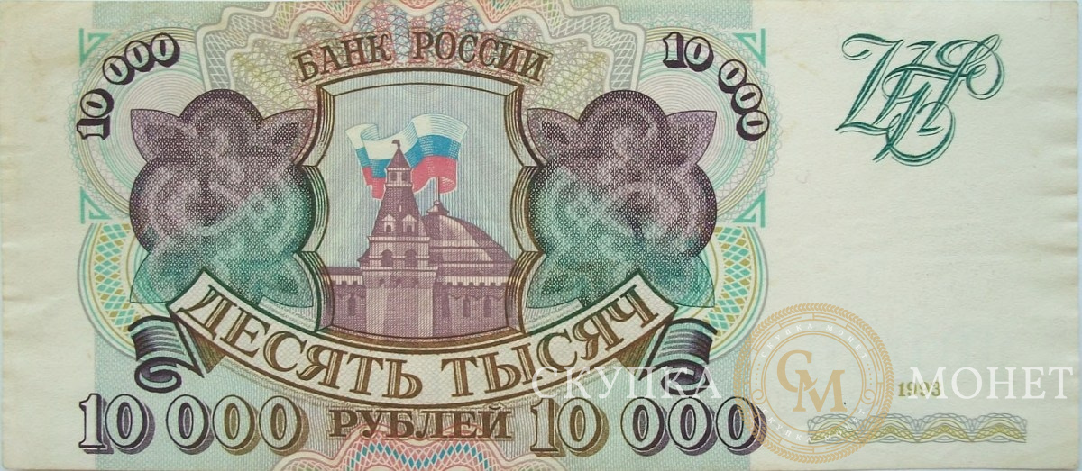 10 000 рублей 1993
