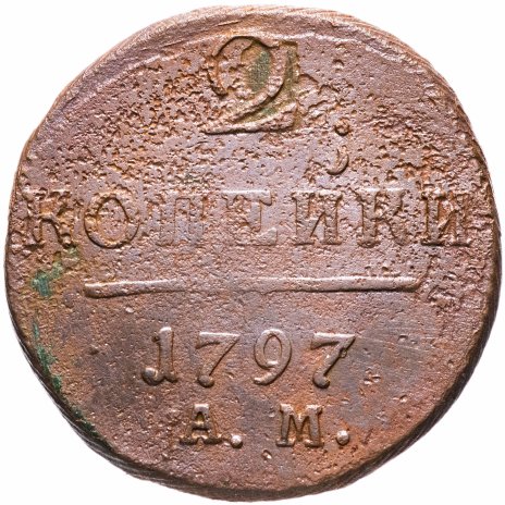 2 копейки 1797 АМ