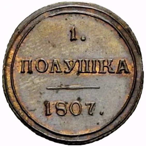 полушка 1807, КМ, Новодел