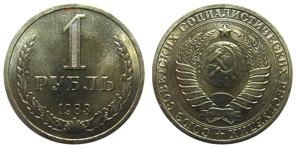 1 рубль 1983 года