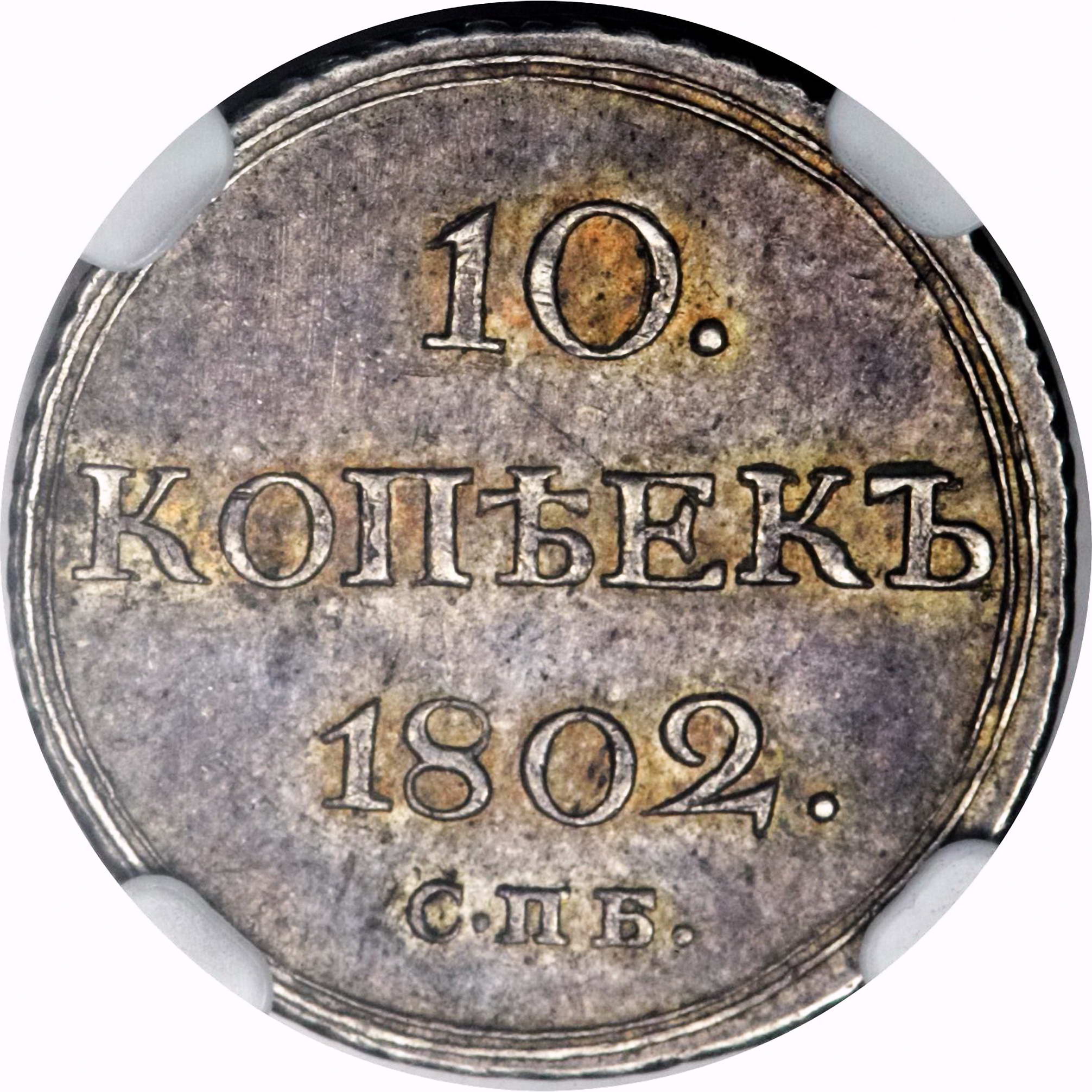 10 копеек 1802, СПБ-АИ