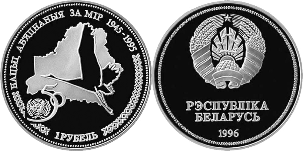 1 рубль 1996, 50 лет образования ООН [proof]