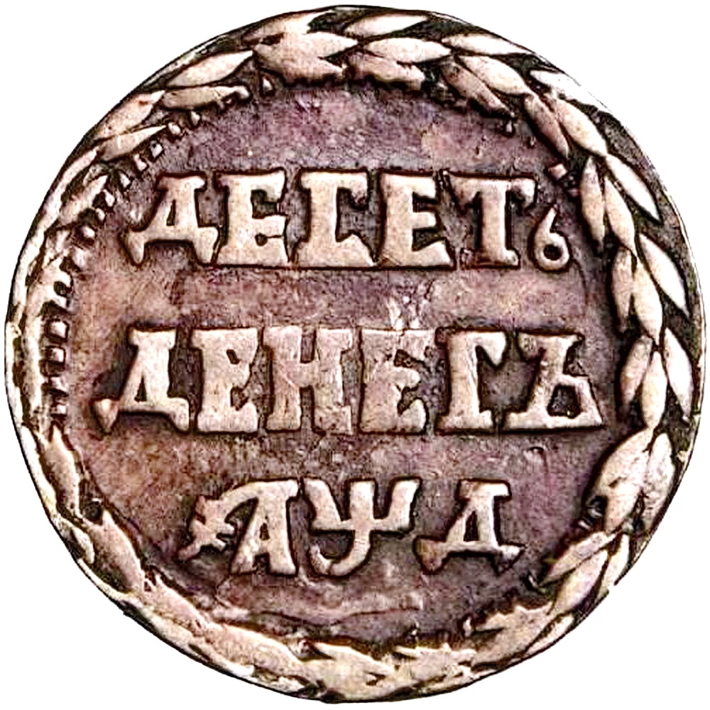 10 денег 1704, орнамент из листьев