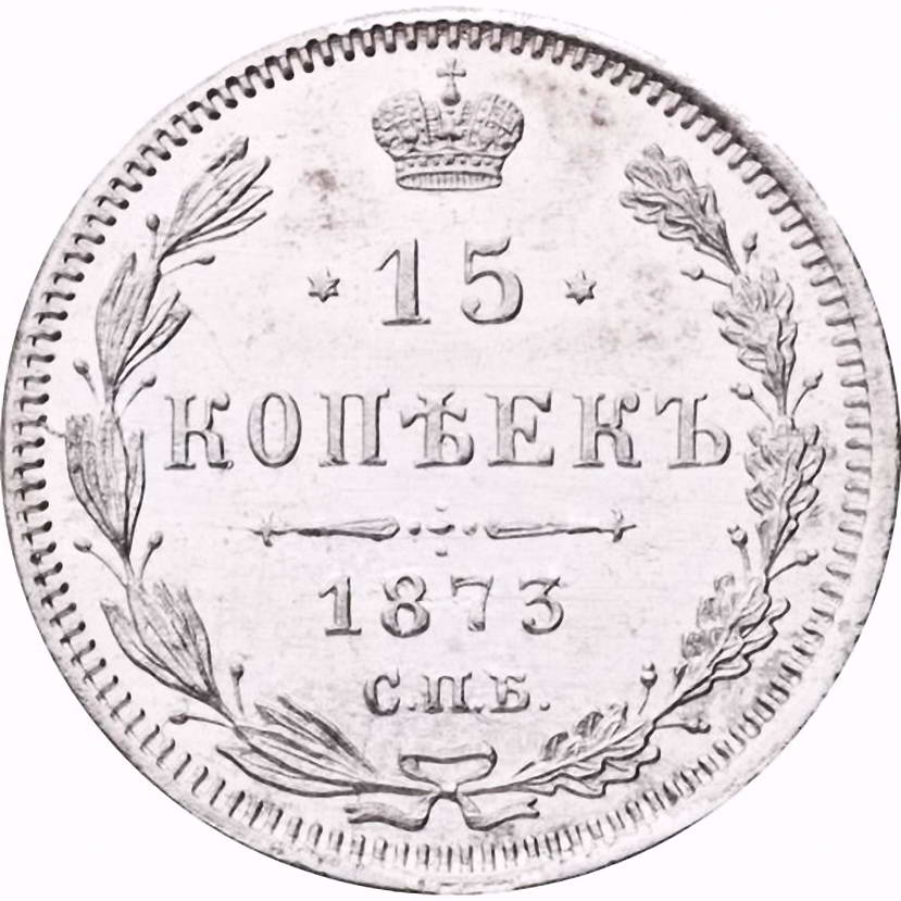 15 копеек 1873, СПБ-HI