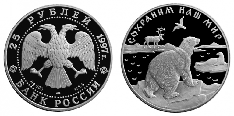 25 рублей 1997. Сохраним наш мир. Полярный медведь
