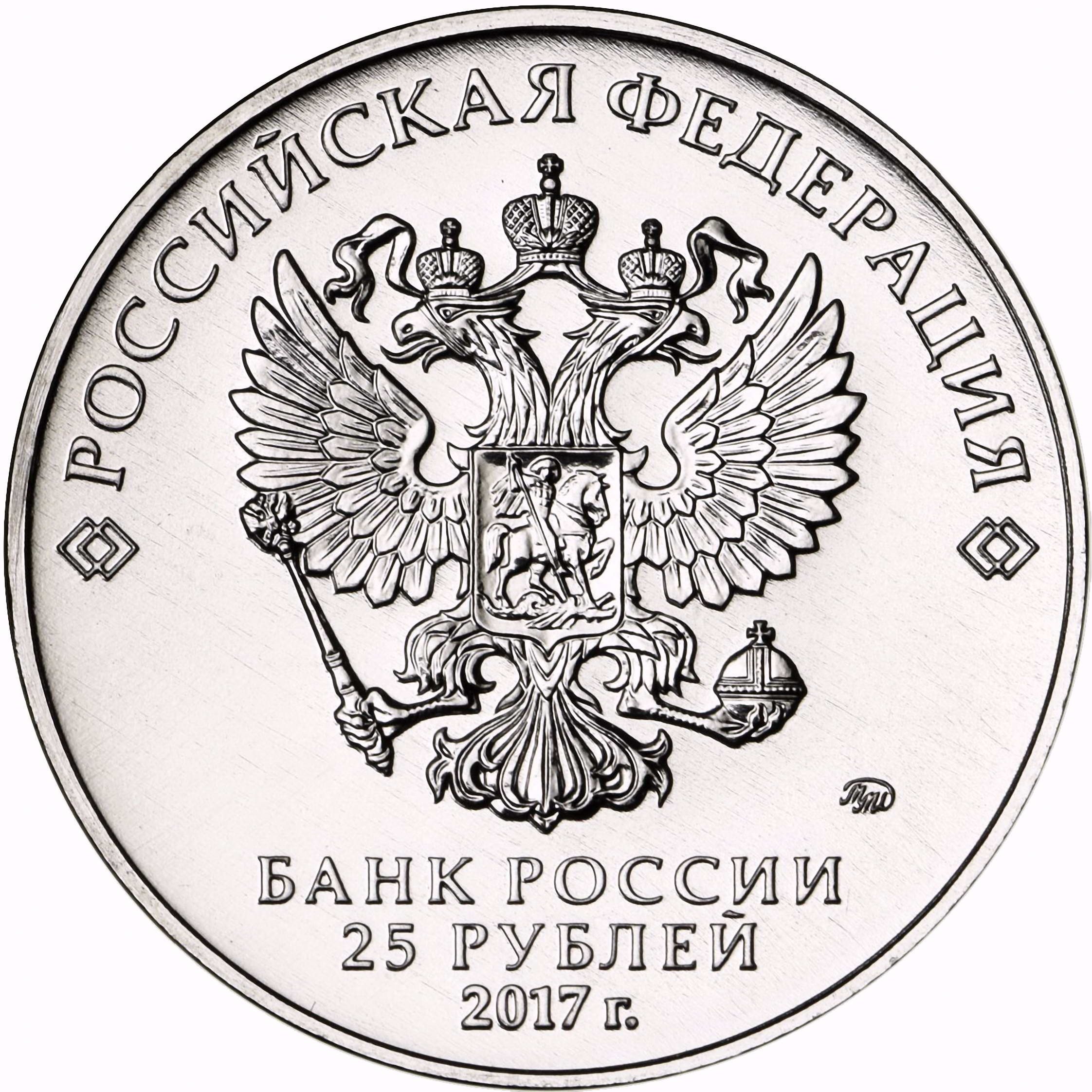 25 рублей 2017, ММД, Три богатыря