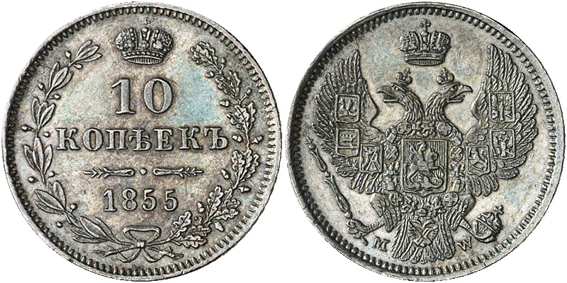 10 копеек 1855 года MW