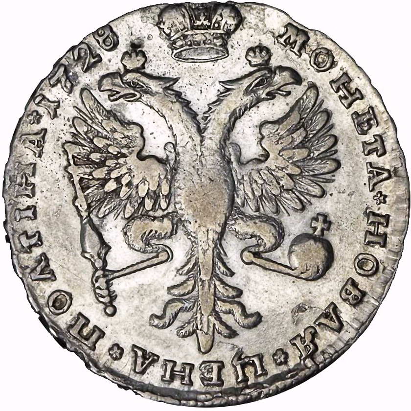 полтина 1728, И САМОД..., малые короны орла без крестов