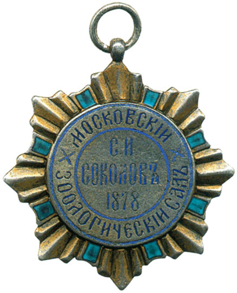Жетон Московского зоологического сада