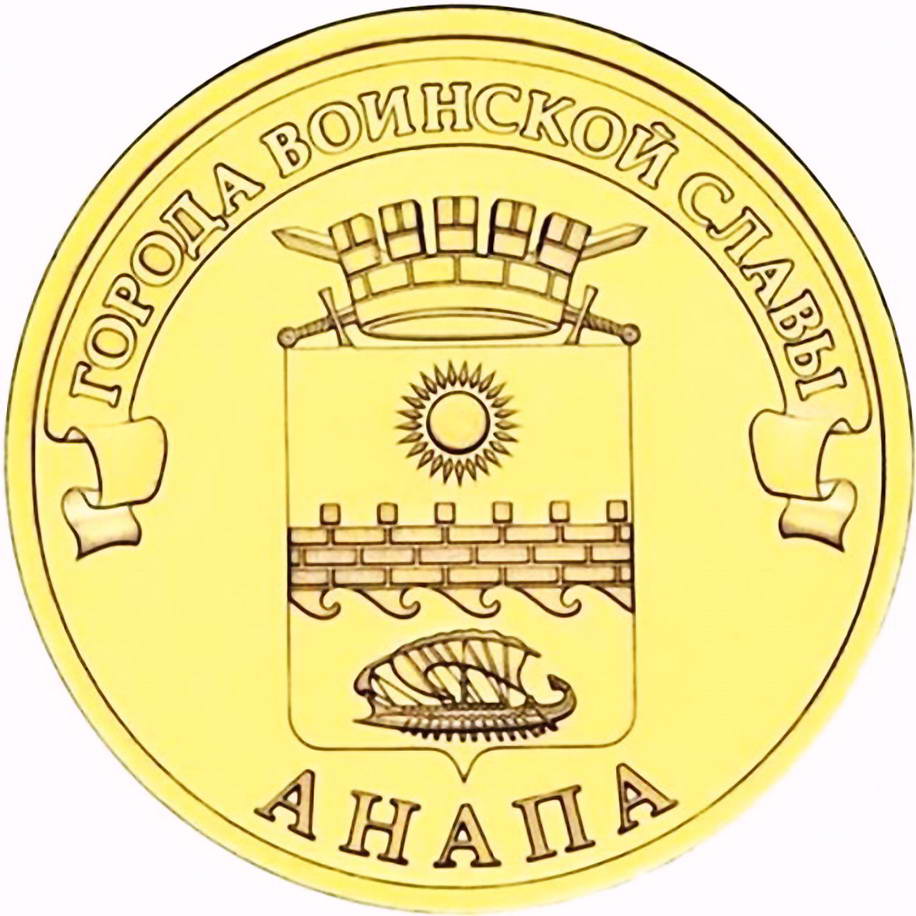 10 рублей 2014, СПМД, Анапа