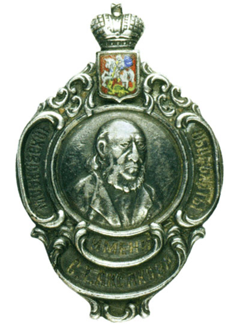Знак Московского общества охоты имени Сергея Тимофеевича Аксакова