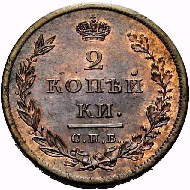 2 копейки 1810, СПБ-ФГ, Новодел