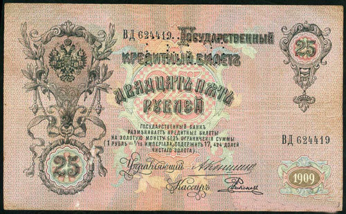 25  рублей 1909. Перфорация на билетах 1898-1917 гг.