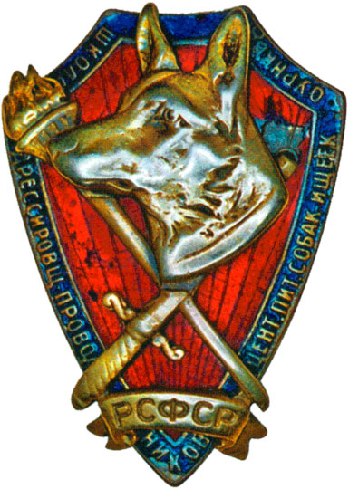 Знак школы дрессировщиков-проводников Центрального питомника ОУР НКВД