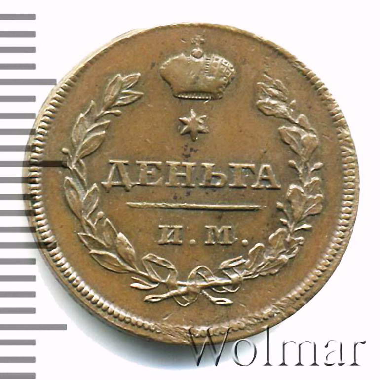 деньга 1810, ИМ-МК, Новодел