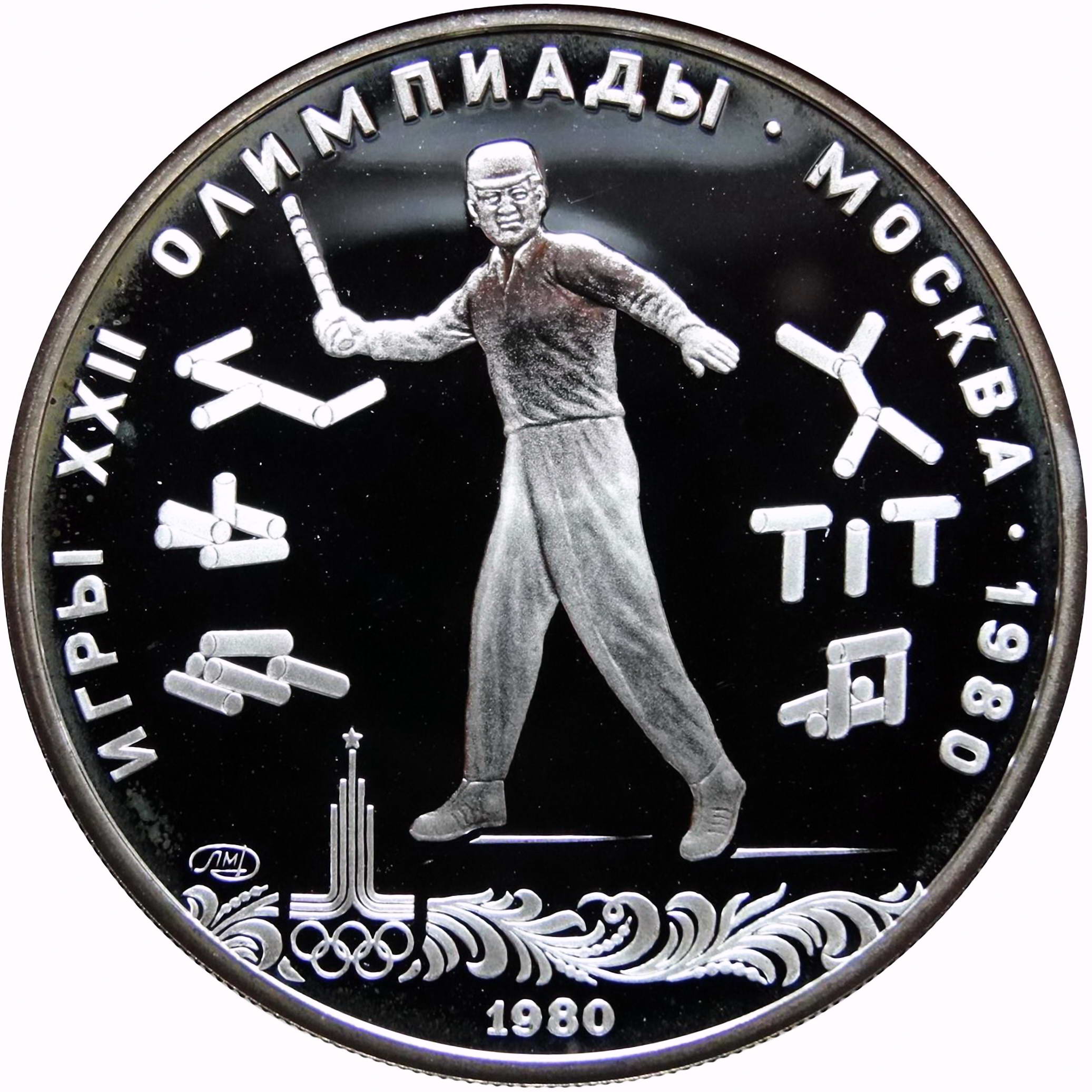5 рублей 1980, ЛМД, городки Proof