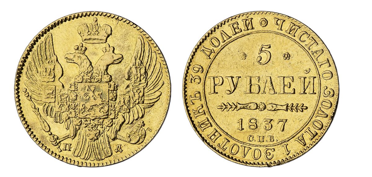 5 рублей 1837 года, буквы СПБ-ПД