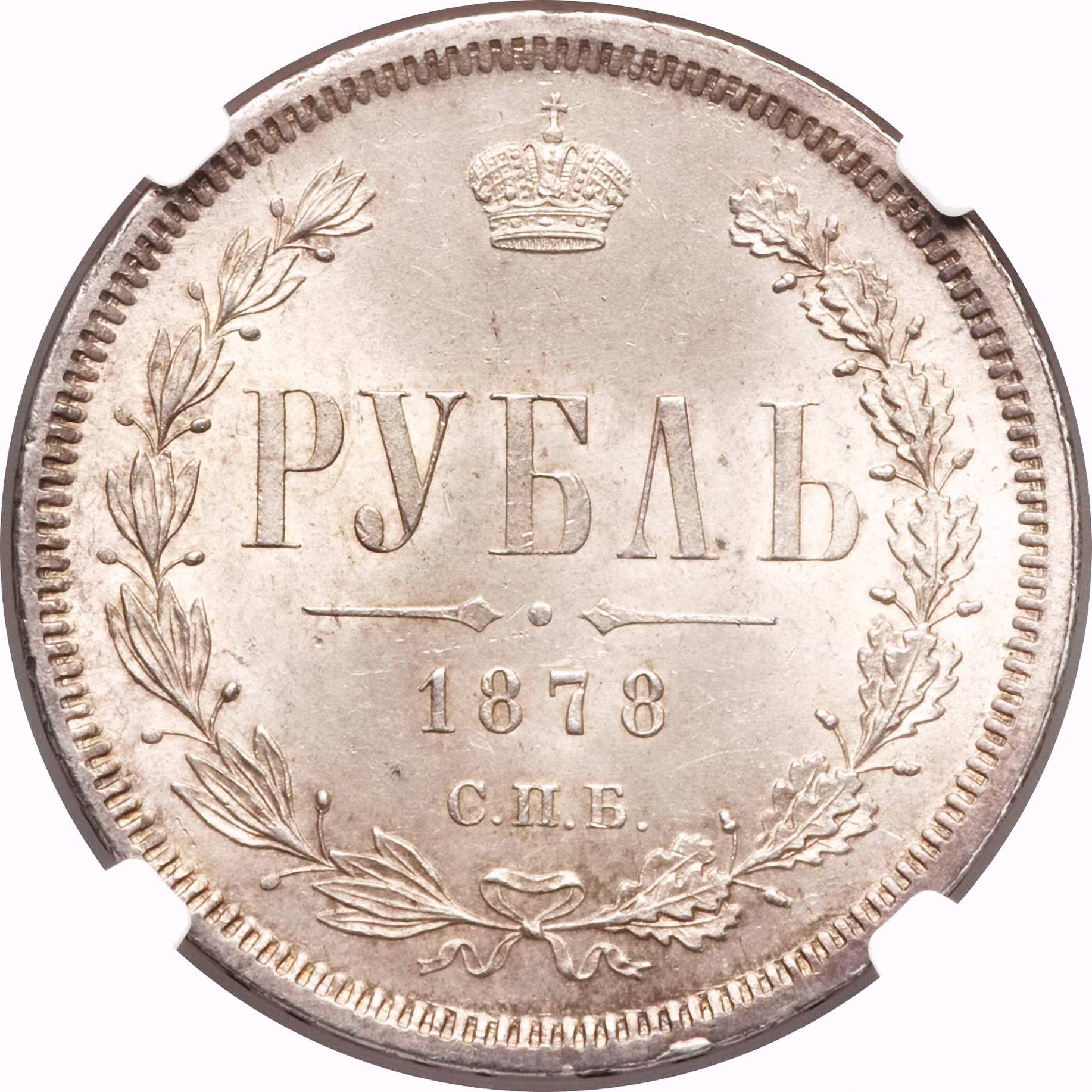 1 рубль 1878, СПБ-НФ