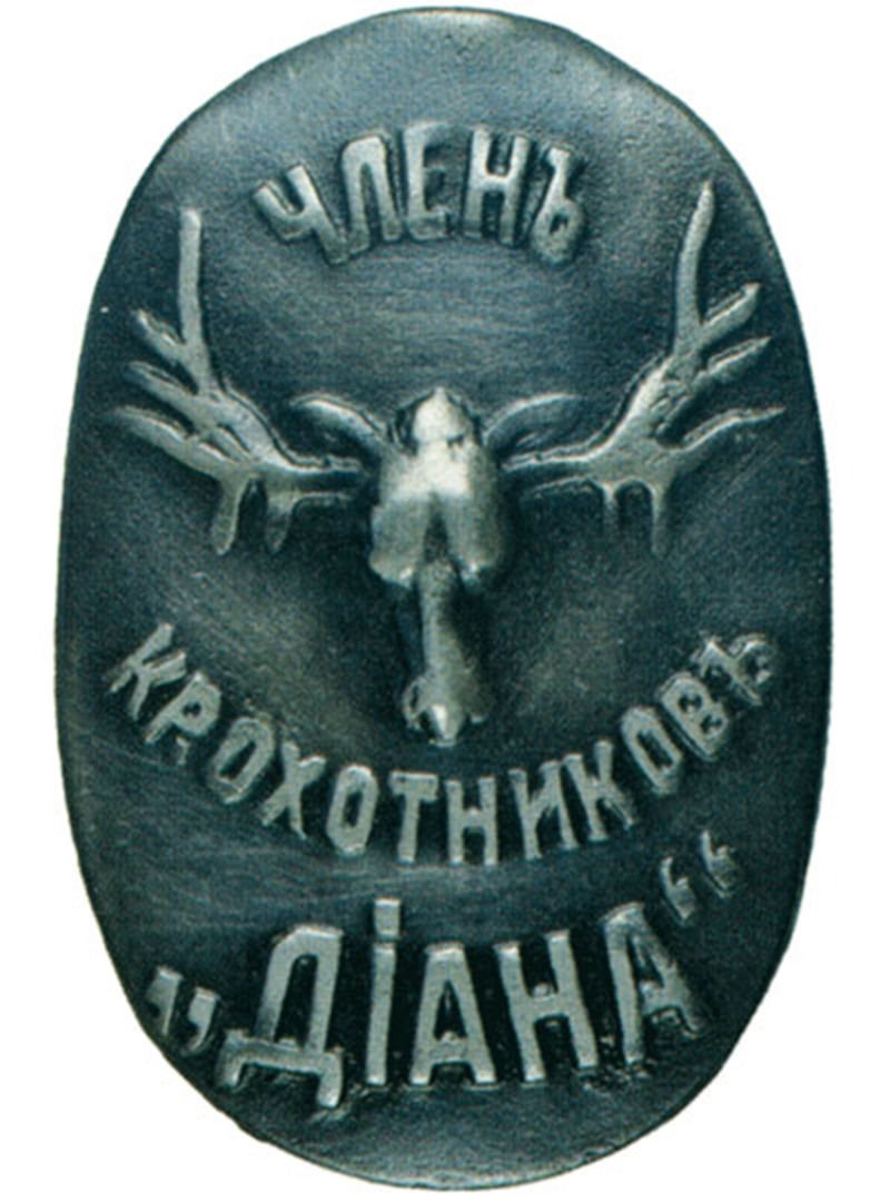 Знак члена кружка охотников «Диана»