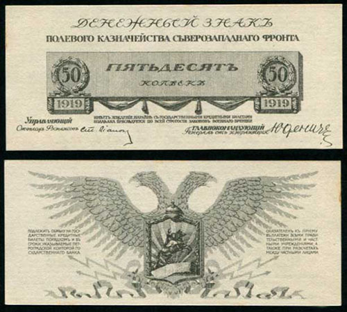 50 копеек 1919. Полевое казначейство северо-западного фронта