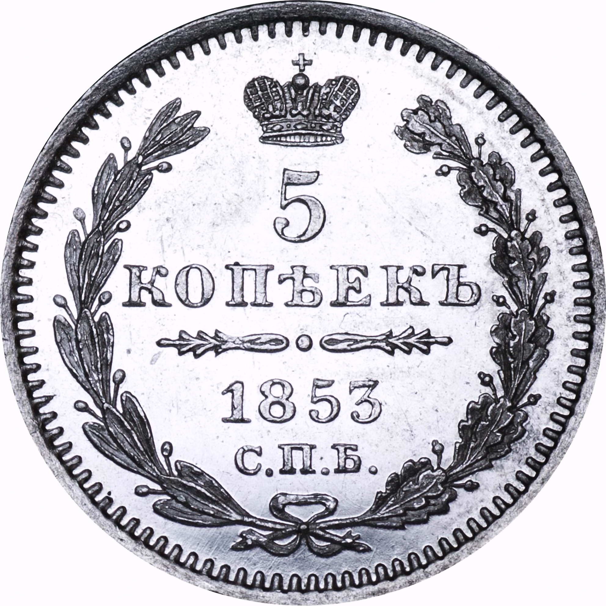 5 копеек 1853, СПБ-HI