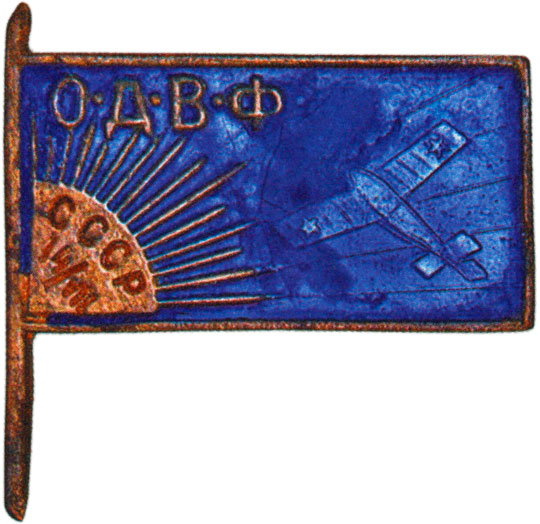 Членский знак общества ОДВФ  СССР, знаки добровольных обществ и общественных организаций