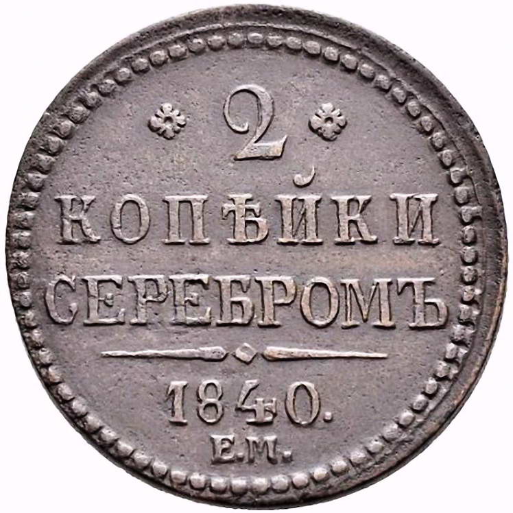 2 копейки 1840, ЕМ, вензель не украшен, буквы ЕМ большие