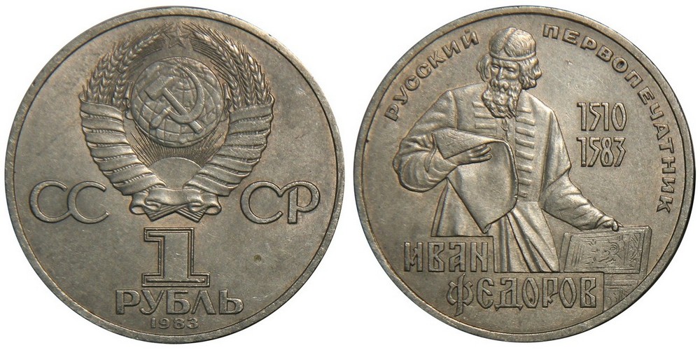 1 рубль 1983 400-летие со дня смерти русского первопечатника Ивана Федорова