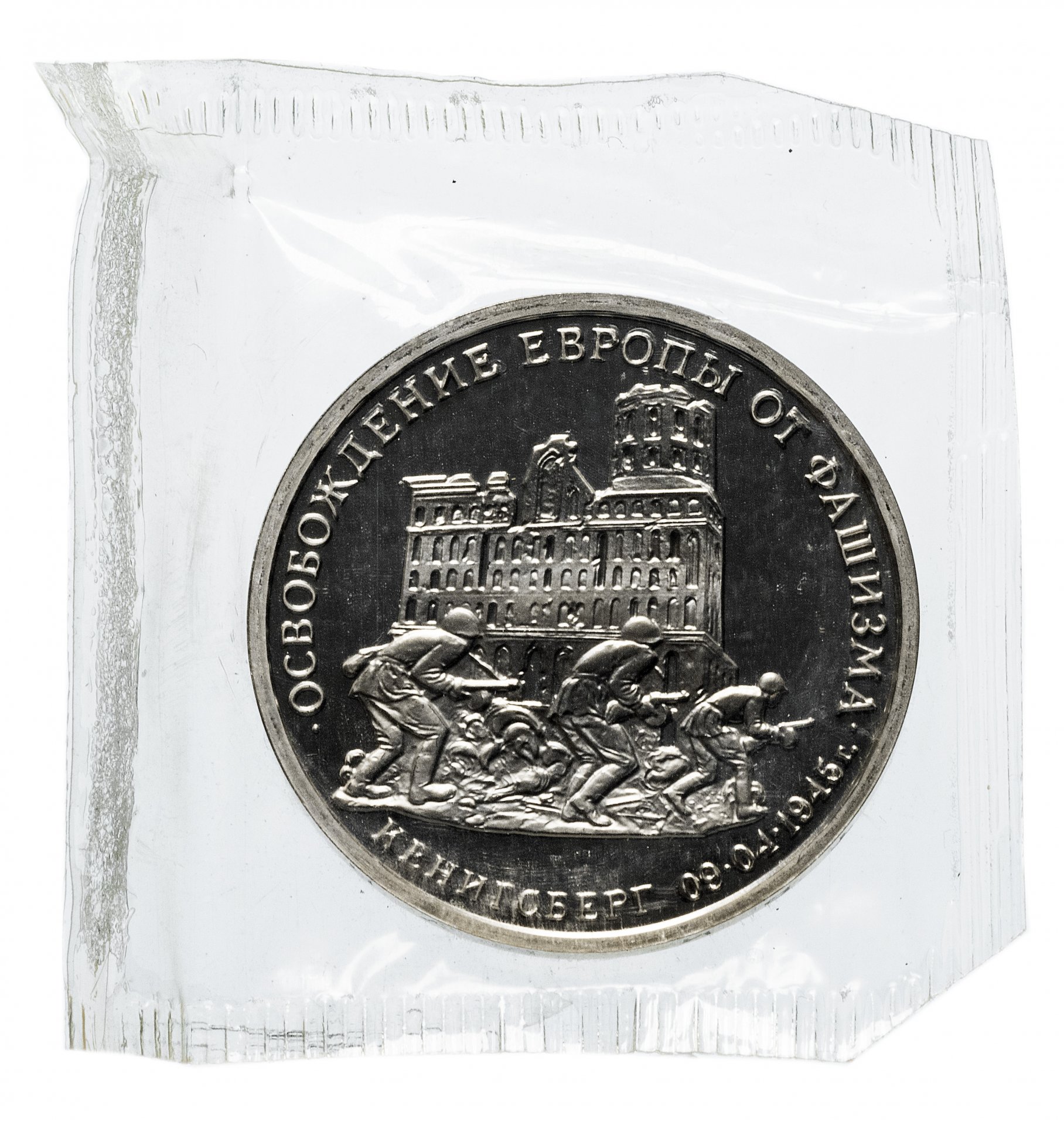 3 рубля 1994 ММД Proof освобождение Европы от фашизма. Кенигсберг ошибка, на аверсе 1994 год вместо 1995