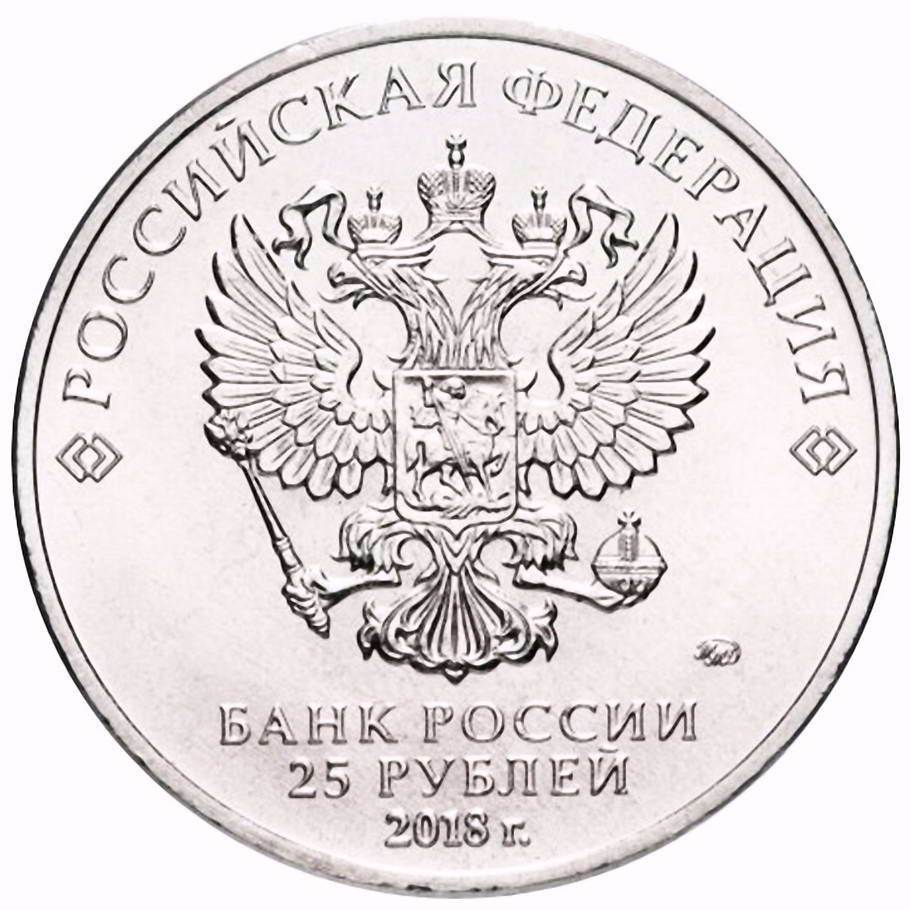 25 рублей 2018, ММД, конституция