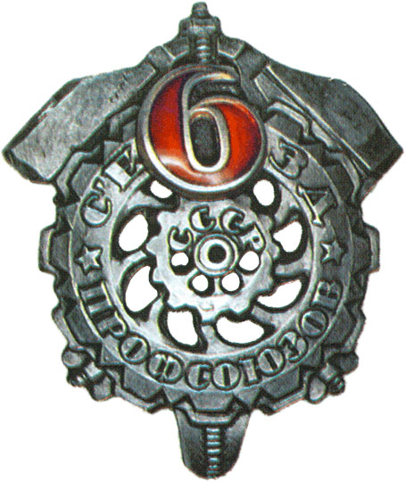 Знак «6-й съезд профсоюзов СССР», знаки профессиональных союзов