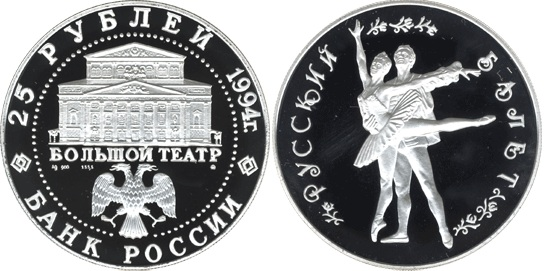 25 рублей 1994. Русский балет
