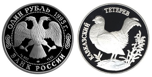 1 рубль 1995. Красная книга. Кавказский тетерев
