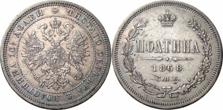 Полтина 1868 года СПБ-НI